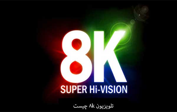 تلویزیون 8k چیست