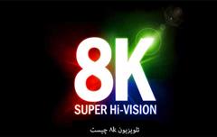 تلویزیون 8k چیست